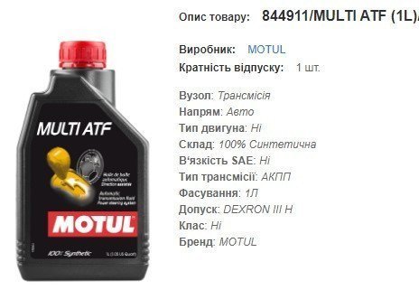 Трансмісійна олива MOTUL Multi ATF 1л