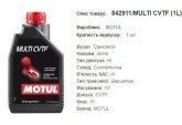 Трансмісійна олива MOTUL Multi CVTF 1л