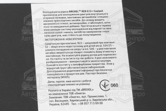 Антифриз BREXOL G12+ RED ANTIFREEZE (червоний) (Бочка 214kg)