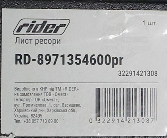 Лист №2 задньої ресори ISUZU, Богдан лінійка PREMIUM (RIDER)