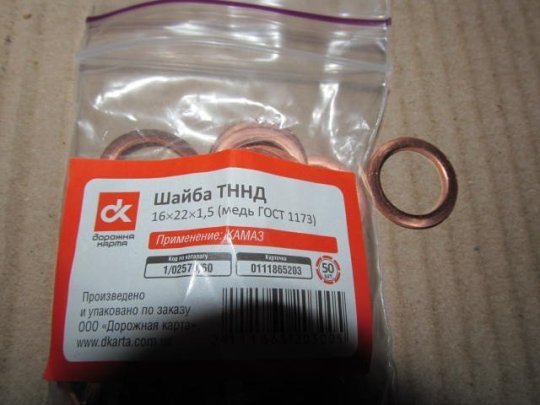 Шайба ТННД (16х22х1,5)   <ДК> (мідь ДСТУ 1173)
