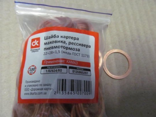 Шайба картера маховика, рессіі. пневмогальм. (22х28х1, 5) <ДК> (мідь ДСТУ 1173)