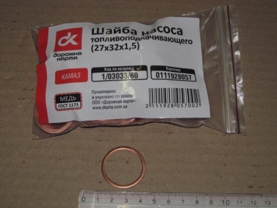 Шайба насоса паливопідкач.27х32х1,5) (мідь ДСТУ 1173) <ДК>
