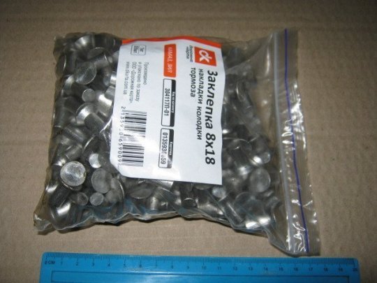 Заклепка 8х18 накладки колодки гальма КАМАЗ, ЗІЛ (1кг - 320шт) <ДК>