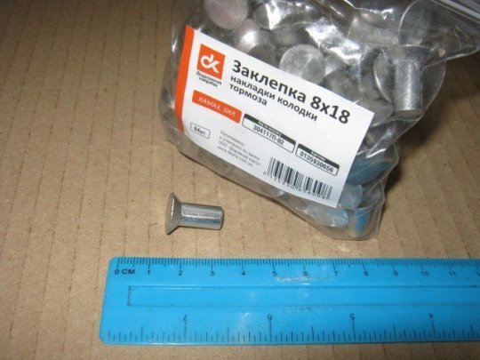 Заклепка 8х18 накладки колодки гальма КАМАЗ, ЗІЛ (64шт) <ДК>