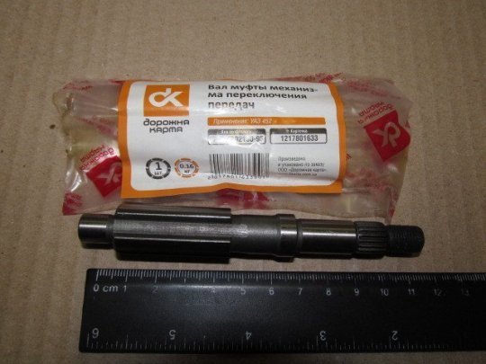 Вал КПП УАЗ-452 муфти ковзної механізму перемикання передач <ДК>