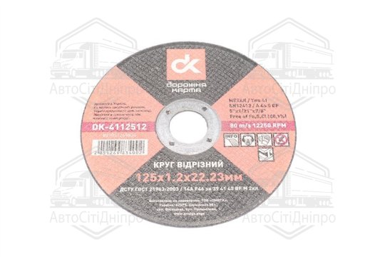 Круг відрізний d=125 мм; 1,2 мм; 22,23 <ДК>