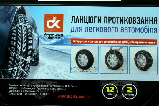 Ланцюги протиковзання 12мм. KN80 2шт. < ДК>