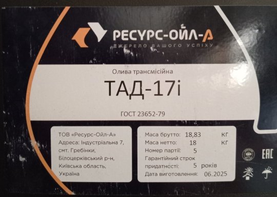 Трансмісійна олива Resource Oil A ТАД-17і 20л