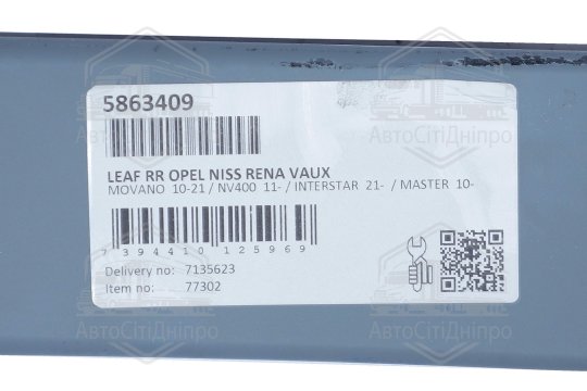 Ресора підвіски Renault MASTER III (FV, JV) (2010-) багатолист. задн. (вир-во LESJOFORS)