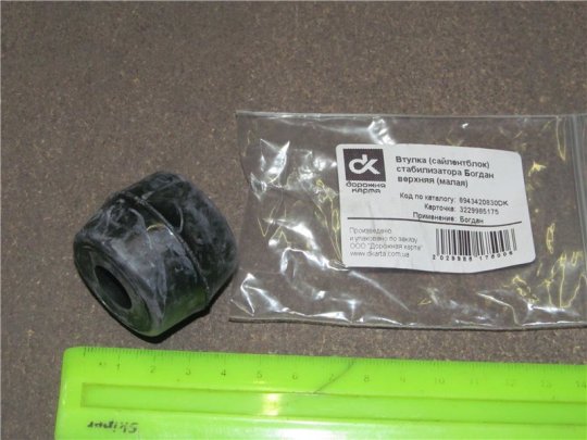Втулка стабілізатора ISUZU, Богдан верхня (мала) <ДК>